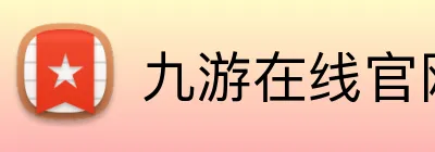 九游在线官网入口 Logo